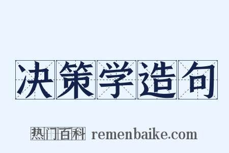 决策学造句是什么意思的图片